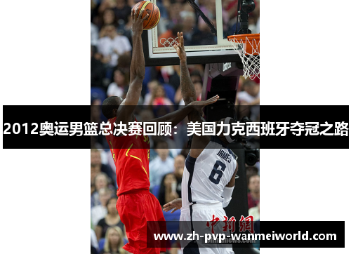 2012奥运男篮总决赛回顾：美国力克西班牙夺冠之路