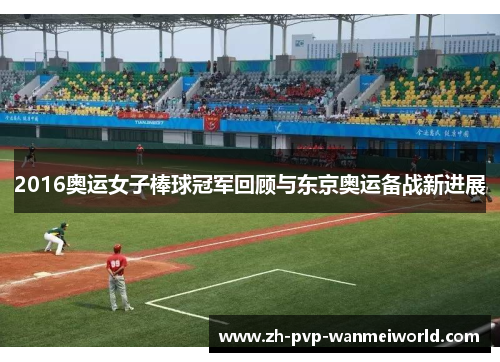 2016奥运女子棒球冠军回顾与东京奥运备战新进展