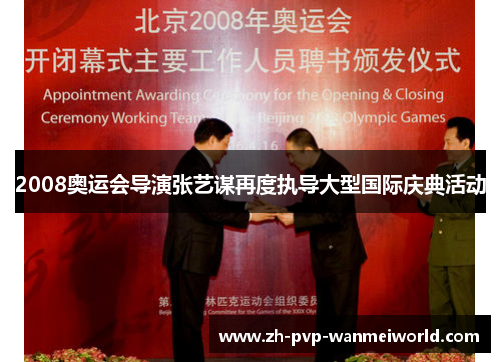 2008奥运会导演张艺谋再度执导大型国际庆典活动