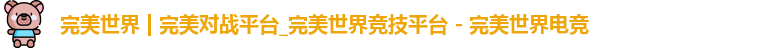 完美世界